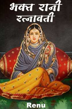 Renu द्वारा लिखित  Bhakta Rani Ratnavati बुक Hindi में प्रकाशित