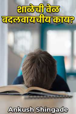 शाळेची वेळ बदलवायचीय काय? by Ankush Shingade in Marathi