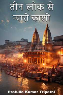 Prafulla Kumar Tripathi द्वारा लिखित  Teen Lok Se Nyari Kashi बुक Hindi में प्रकाशित