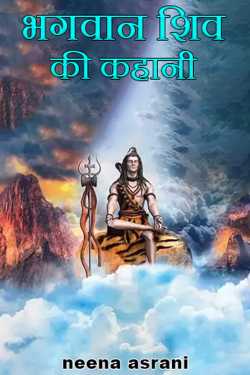 neena asrani द्वारा लिखित  story of lord shiva बुक Hindi में प्रकाशित