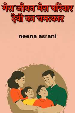 my life my family miracle of goddess by neena asrani in Hindi