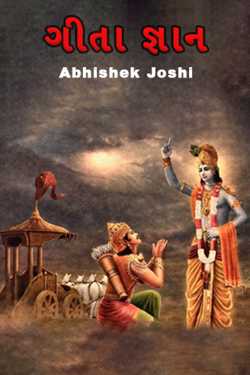 ગીતા જ્ઞાન by Abhishek Joshi in Gujarati