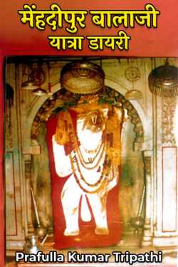 Menhadipur Balaji -Yatra Diary ka Antim Prishth by Prafulla Kumar Tripathi in Hindi