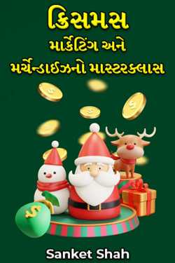 Sanket Shah દ્વારા Christmas Marketing ane Merchandise no masterclass ગુજરાતીમાં
