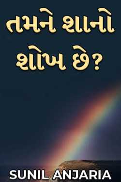 તમને શાનો શોખ છે? by SUNIL ANJARIA in Gujarati