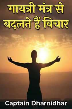 Captain Dharnidhar द्वारा लिखित  Gayatri Mantra changes thoughts बुक Hindi में प्रकाशित