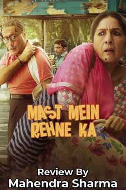 movie review of mast mein rehne by Mahendra Sharma in Hindi