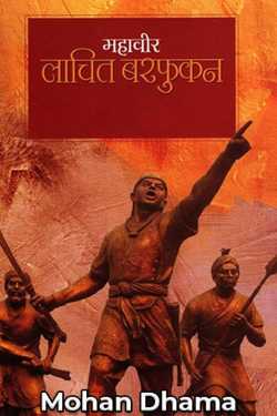 Mahavir Lachit Badfalun - Prakashkiy by Mohan Dhama in Hindi