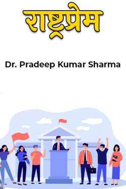 Dr. Pradeep Kumar Sharma द्वारा लिखित  patriotism बुक Hindi में प्रकाशित