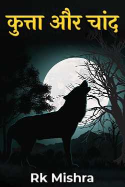 Rk Mishra द्वारा लिखित  Dog And The Moon बुक Hindi में प्रकाशित