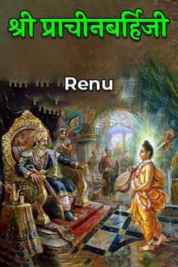Renu द्वारा लिखित  श्री प्राचीनबर्हिजी बुक Hindi में प्रकाशित