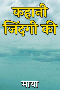 कहानी जिंदगी की