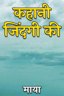 माया द्वारा लिखित  story of life बुक Hindi में प्रकाशित