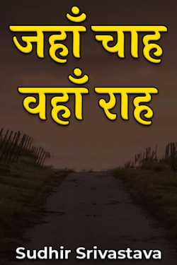 Sudhir Srivastava द्वारा लिखित  जहाँ चाह वहाँ राह बुक Hindi में प्रकाशित