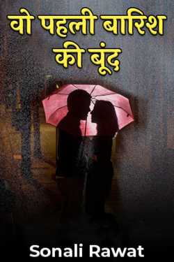 वो पहली बारिश की बूंद : 1 by Sonali Rawat in Hindi