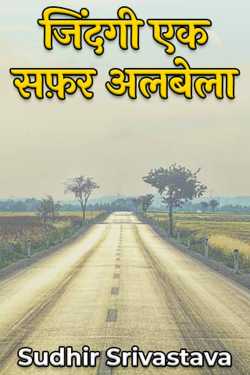 जिंदगी एक सफ़र अलबेला by Sudhir Srivastava in Hindi