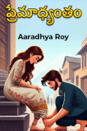 ప్రేమాధ్యంతం - 1 by Aaradhya Roy in Telugu