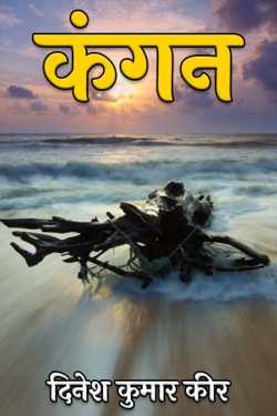 दिनेश कुमार कीर द्वारा लिखित  कंगन बुक Hindi में प्रकाशित