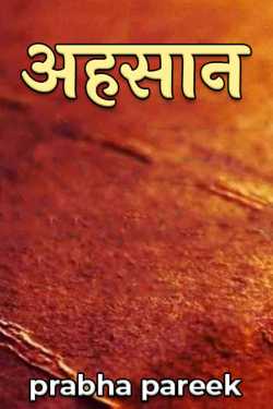 prabha pareek द्वारा लिखित  Ahsaan बुक Hindi में प्रकाशित