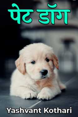 pet dog by Yashvant Kothari in Hindi