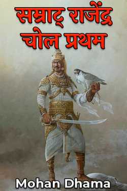 Mohan Dhama द्वारा लिखित  सम्राट् राजेंद्र चोल प्रथम बुक Hindi में प्रकाशित