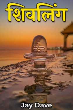 Jay Dave द्वारा लिखित  Shivalinga बुक Hindi में प्रकाशित