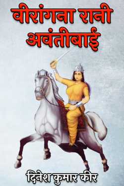 Brave Queen Avantibai by दिनेश कुमार कीर in Hindi