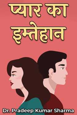 Dr. Pradeep Kumar Sharma द्वारा लिखित  test of love बुक Hindi में प्रकाशित