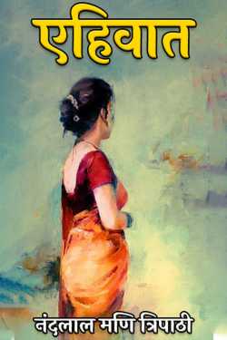 नंदलाल मणि त्रिपाठी द्वारा लिखित  Aehivaat - 1 बुक Hindi में प्रकाशित