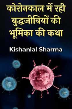 Kishanlal Sharma द्वारा लिखित  कोरोनकाल में रही बुद्धजीवियों की भूमिका की कथा बुक Hindi में प्रकाशित