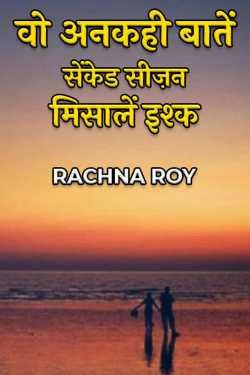 वो अनकही बातें - सेंकेड सीज़न मिसालें इश्क - भाग 1 द्वारा  RACHNA ROY in Hindi