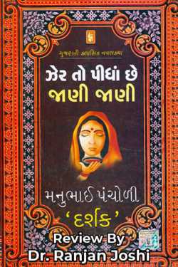 ઝેર તો પીધાં છે જાણી જાણી - સમીક્ષા by Dr. Ranjan Joshi in Gujarati