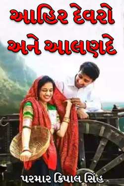 Ahir Devaro and Alande by પરમાર ક્રિપાલ સિંહ in Gujarati