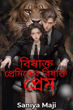 The toxic Love of a Toxic lover - 1 by Queen Of Hell Sania in Bengali