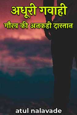 atul nalavade द्वारा लिखित  Adhuri Gawahi Gaurav ki Ankahi Dastaan बुक Hindi में प्रकाशित