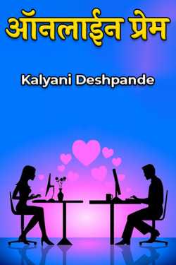ऑनलाईन प्रेम by Kalyani Deshpande in Marathi