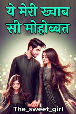 The_sweet_girl द्वारा लिखित  ये मेरी ख्वाब सी मोहोब्बत - 1 बुक Hindi में प्रकाशित