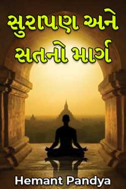 સુરાપણ અને સતનો માર્ગ by Hemant Pandya in Gujarati