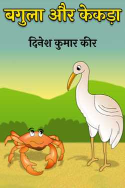heron and crab by दिनेश कुमार कीर