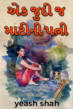 A wife of a different soil by yeash shah in Gujarati