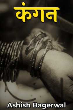 Ashish Bagerwal द्वारा लिखित  कंगन - 1 बुक Hindi में प्रकाशित