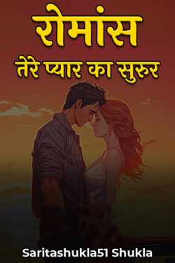 Saritashukla51 Shukla द्वारा लिखित  Romance - Tere Pyaar ka Suroor - 1 बुक Hindi में प्रकाशित