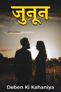 Deben Ki Kahaniya द्वारा लिखित  Junoon - 1 बुक Hindi में प्रकाशित