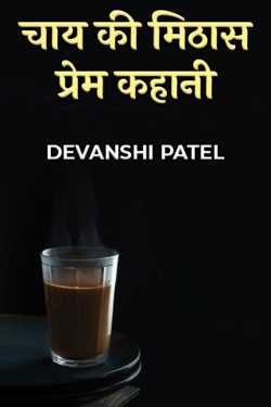 चाय की मिठास प्रेम कहानी द्वारा  DEVANSHI PATEL in Hindi