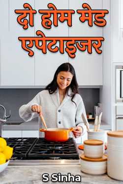 S Sinha द्वारा लिखित  दो होम मेड एपेटाइजर बुक Hindi में प्रकाशित
