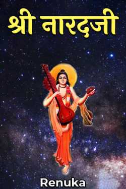 Renu द्वारा लिखित  Shri Naradji बुक Hindi में प्रकाशित