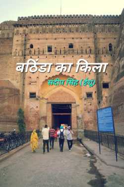 Bathinda Fort by संदीप सिंह (ईशू) in Hindi
