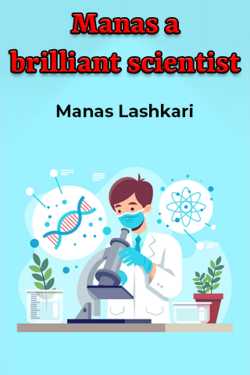 Manas a brilliant scientist by Manas Lashkari in English