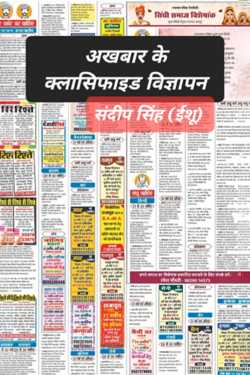 संदीप सिंह (ईशू) द्वारा लिखित  अखबार के क्लासिफाइड विज्ञापन बुक Hindi में प्रकाशित