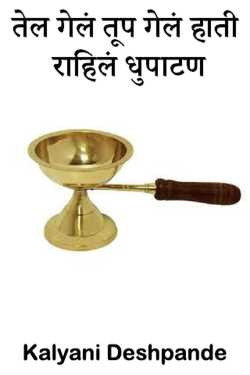 The oil is gone, the ghee is gone, Dhupatan remains in hand by Kalyani Deshpande in Marathi